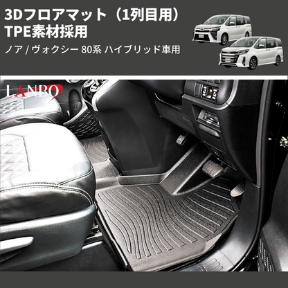 (1列目用) TPE素材採用 3Dフロアマット ノア / ヴォクシー 80系 ハイブリッド車用