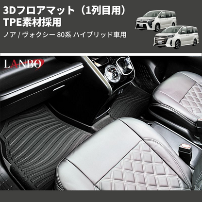 (1列目用) TPE素材採用 3Dフロアマット ノア / ヴォクシー 80系 ハイブリッド車用