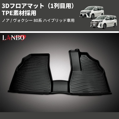 (1列目用) TPE素材採用 3Dフロアマット ノア / ヴォクシー 80系 ハイブリッド車用