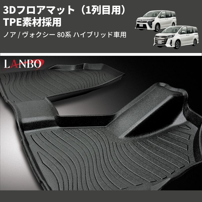 (1列目用) TPE素材採用 3Dフロアマット ノア / ヴォクシー 80系 ハイブリッド車用