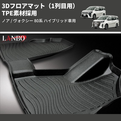 (1列目用) TPE素材採用 3Dフロアマット ノア / ヴォクシー 80系 ハイブリッド車用