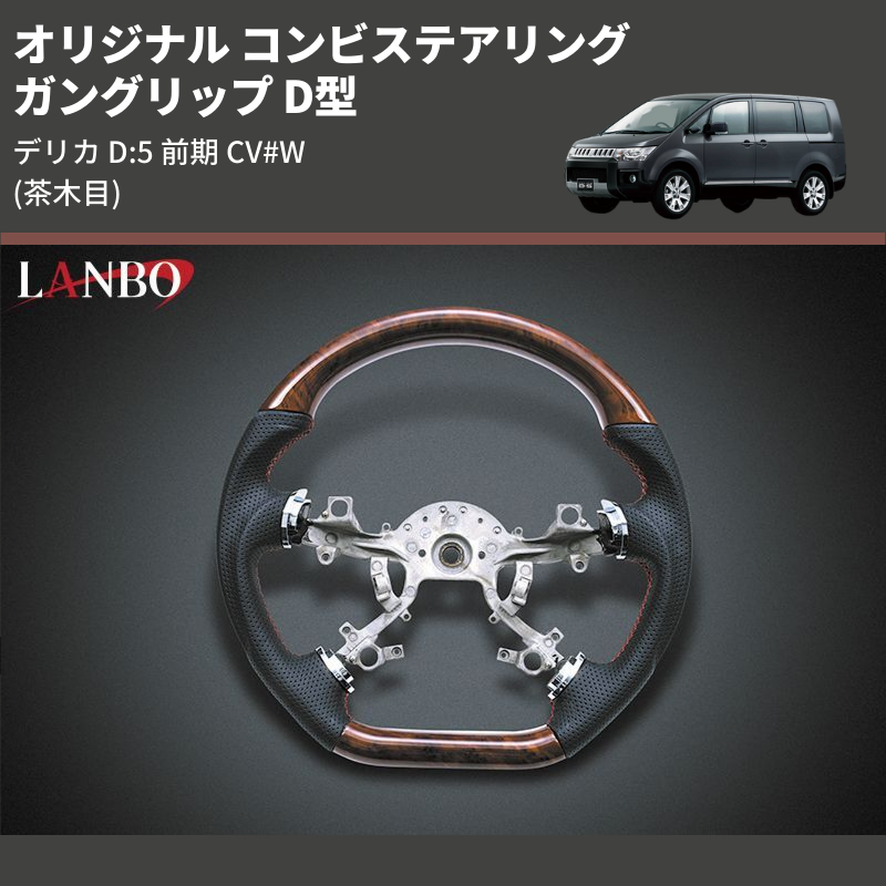 デリカ D:5 LANBO オリジナル コンビステアリング SMI02B | 車種専用カスタムパーツのユアパーツ – 車種専用カスタムパーツ通販店  YourParts