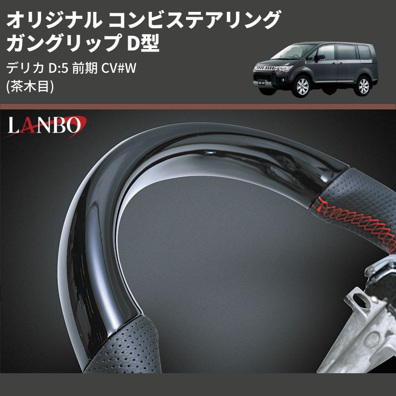 デリカ D:5 LANBO オリジナル コンビステアリング SMI02B | 車種専用カスタムパーツのユアパーツ – 車種専用カスタムパーツ通販店  YourParts