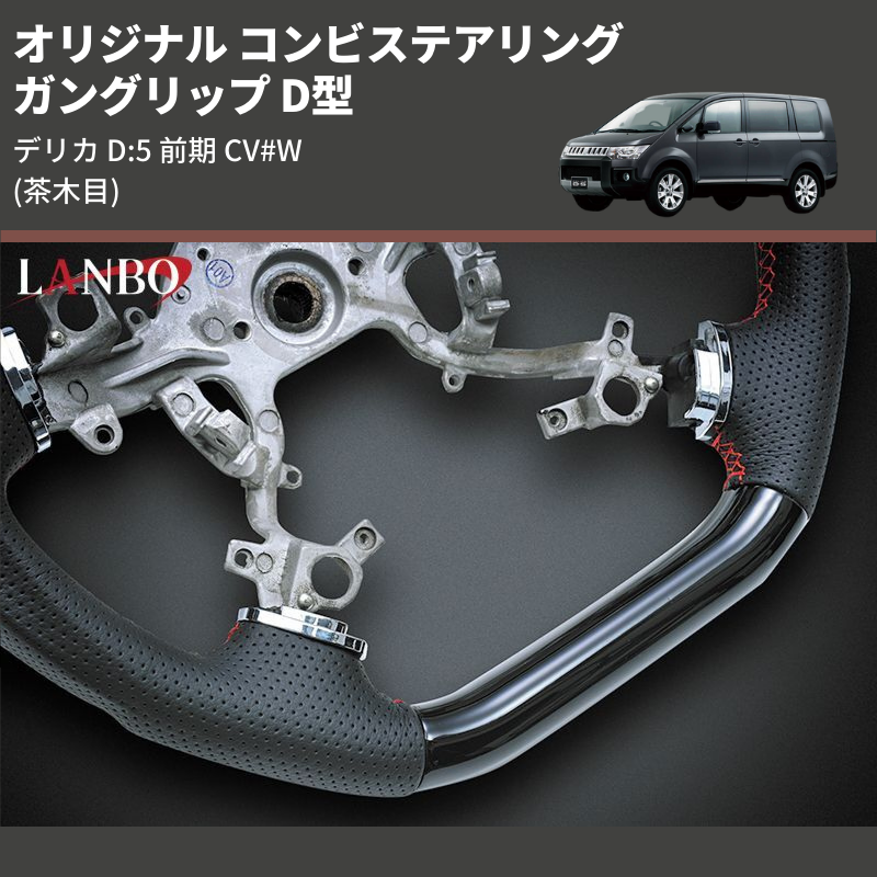 デリカ D:5 LANBO オリジナル コンビステアリング SMI02B | 車種専用カスタムパーツのユアパーツ – 車種専用カスタムパーツ通販店  YourParts