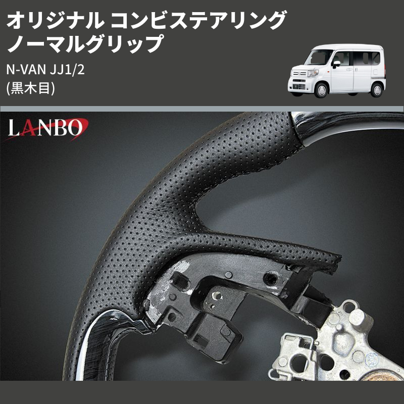 N-VAN JJ1/2 LANBO オリジナル コンビステアリング LSH21A | 車種専用