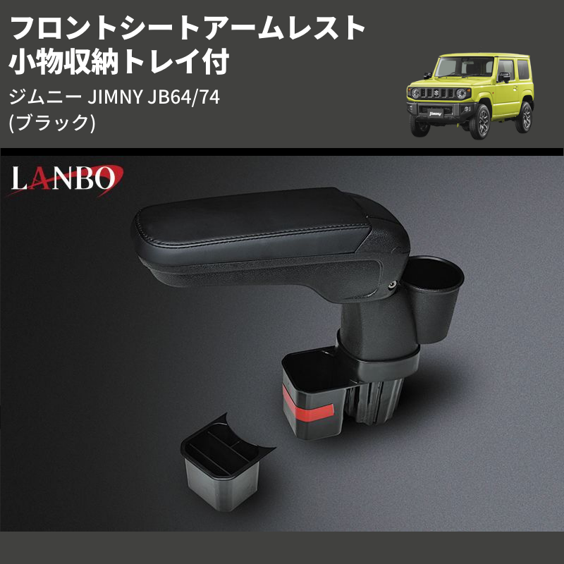 (ブラック) 小物収納トレイ付 フロントシートアームレスト ジムニー JIMNY JB64/74
