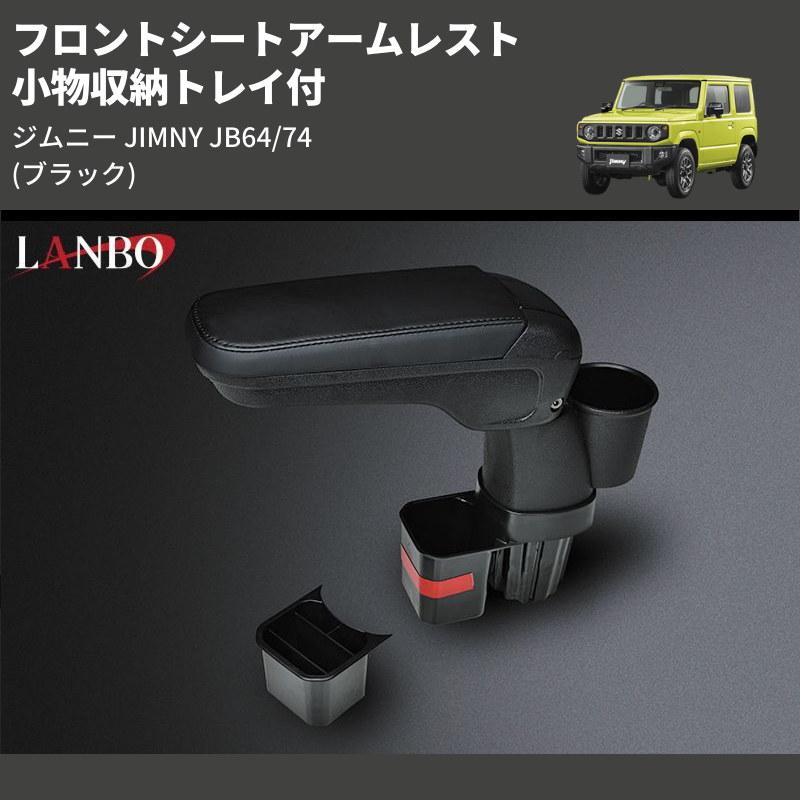 ジムニー JIMNY JB64/74 LANBO フロントシートアームレスト WD102376 | 車種専用カスタムパーツのユアパーツ –  車種専用カスタムパーツ通販店 YourParts