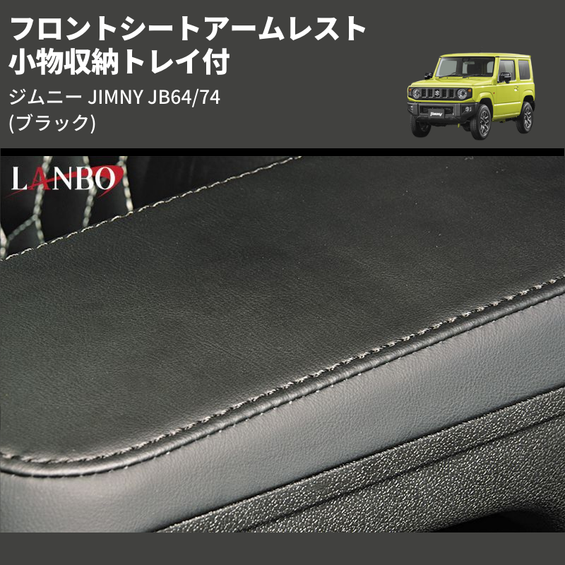 (ブラック) 小物収納トレイ付 フロントシートアームレスト ジムニー JIMNY JB64/74