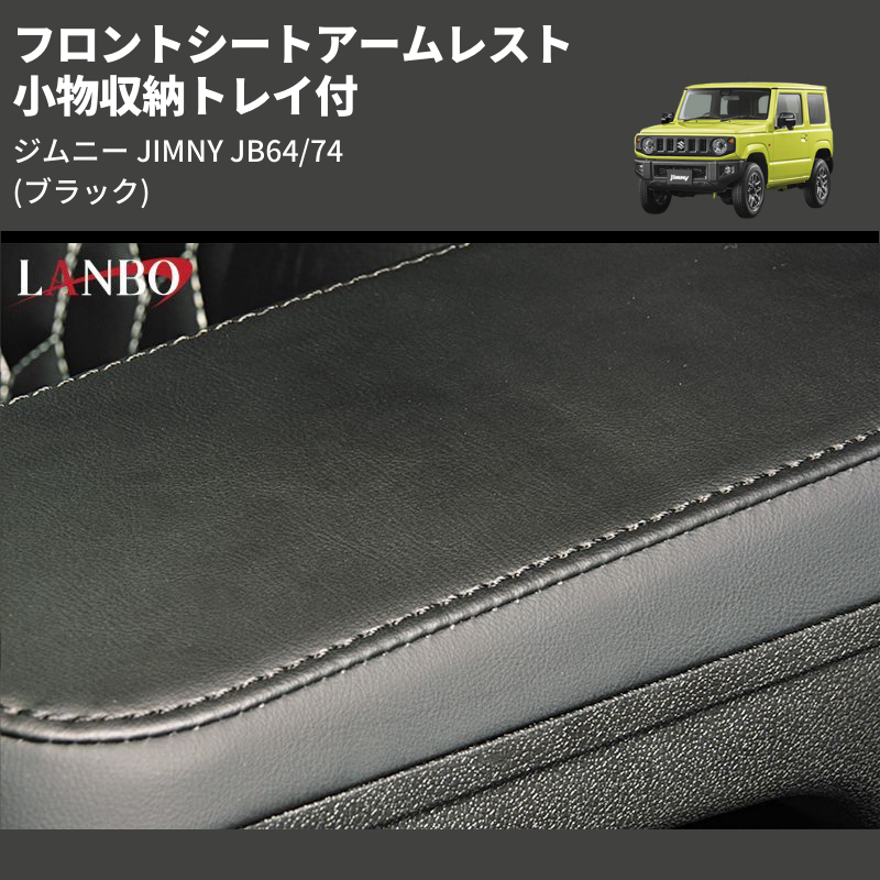 ジムニー JIMNY JB64/74 LANBO フロントシートアームレスト WD102376 | 車種専用カスタムパーツのユアパーツ –  車種専用カスタムパーツ通販店 YourParts