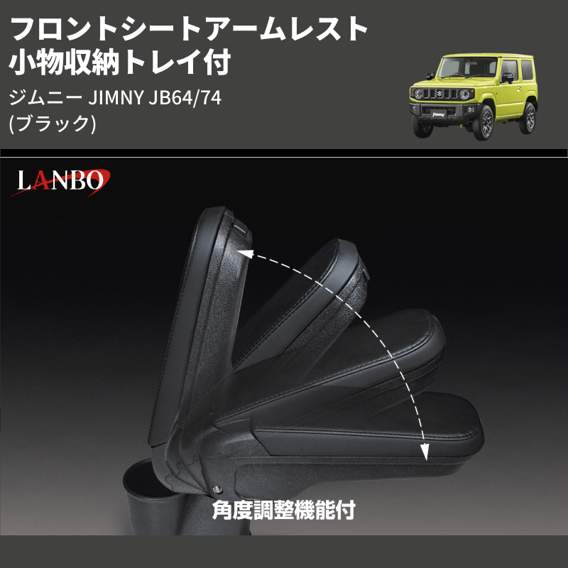 ジムニー JIMNY JB64/74 LANBO フロントシートアームレスト WD102376 | 車種専用カスタムパーツのユアパーツ –  車種専用カスタムパーツ通販店 YourParts