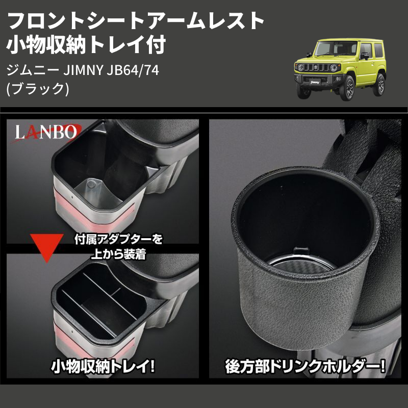 ジムニー JIMNY JB64/74 LANBO フロントシートアームレスト WD102376 | 車種専用カスタムパーツのユアパーツ –  車種専用カスタムパーツ通販店 YourParts