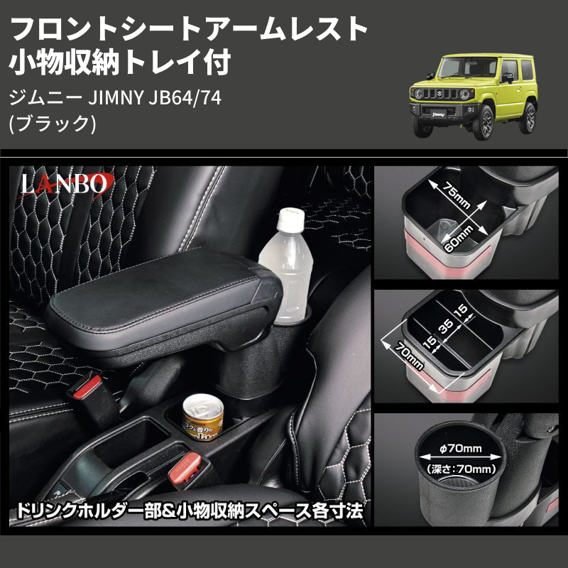 ジムニー JIMNY JB64/74 LANBO フロントシートアームレスト WD102376