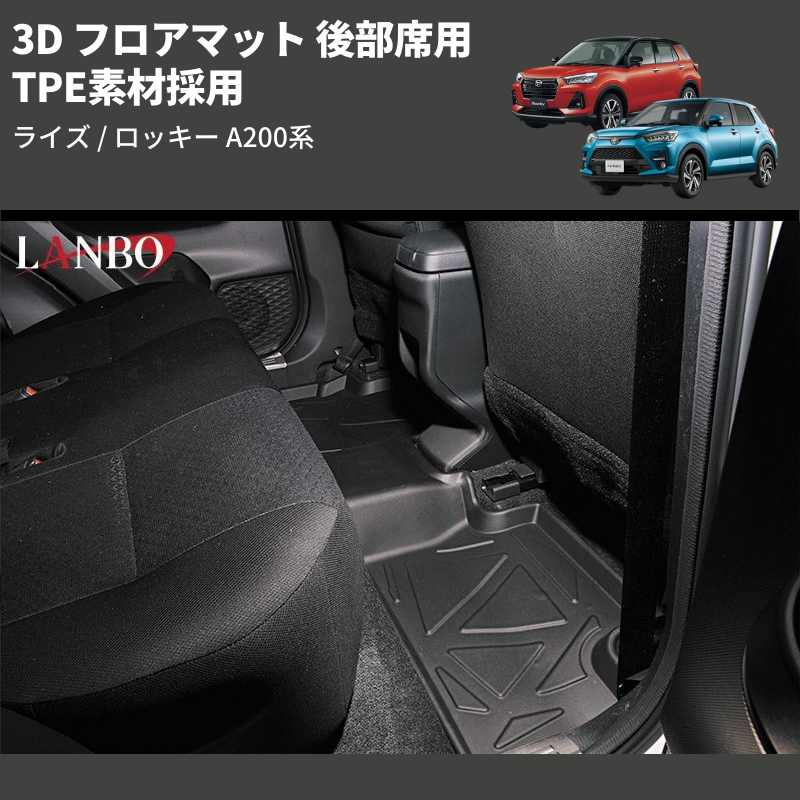 ライズ / ロッキー A200系 LANBO 3D フロアマット LM80 | 車種専用カスタムパーツのユアパーツ – 車種専用カスタムパーツ通販店  YourParts