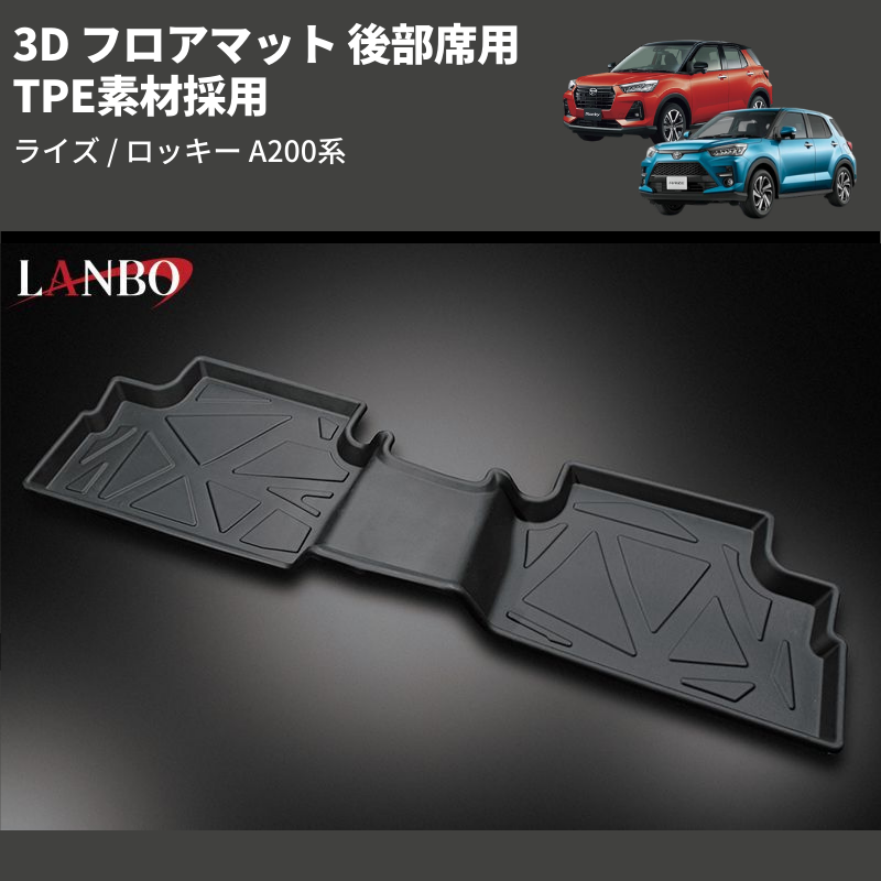 (後部席用) TPE素材採用 3D フロアマット ライズ / ロッキー A200系