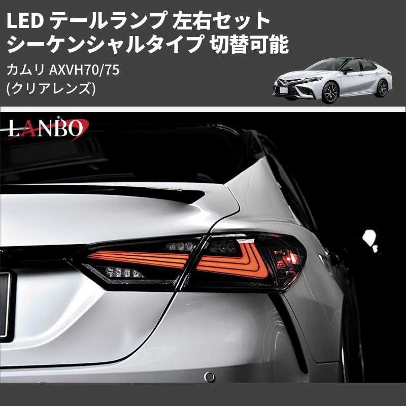 (クリアレンズ) シーケンシャルタイプ 切替可能 LED テールランプ 左右セット カムリ AXVH70/75