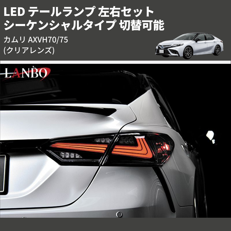 カムリ AXVH70/75 LANBO LED テールランプ 左右セット LTL-AXVH70-CR | 車種専用カスタムパーツのユアパーツ