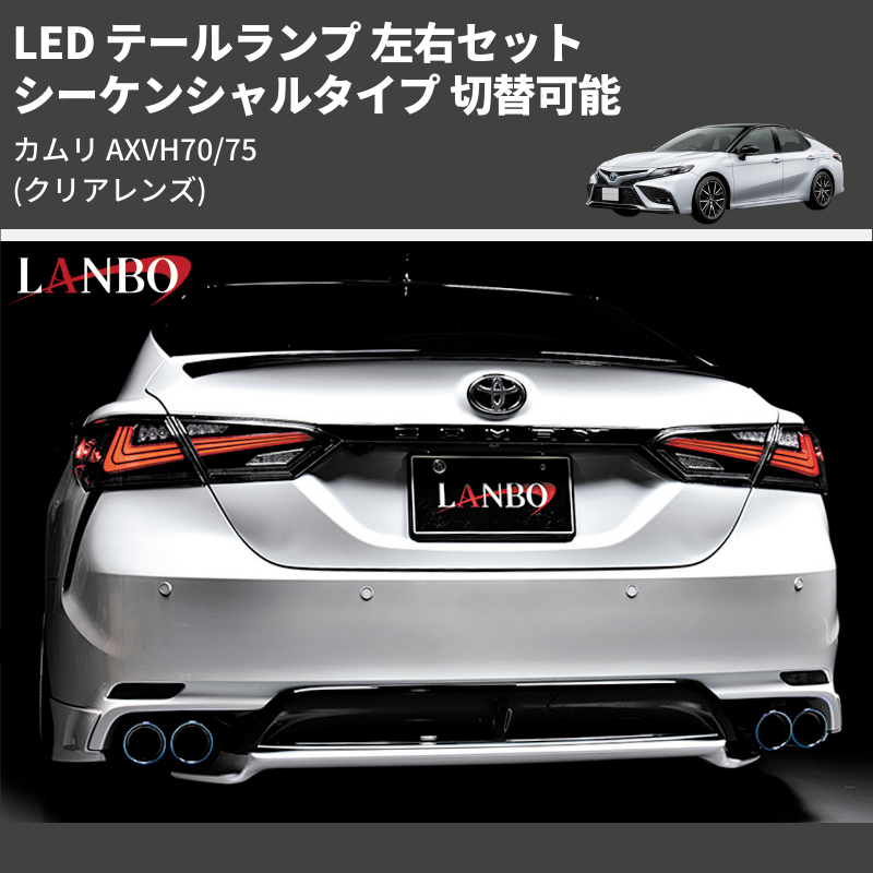 カムリ AXVH70/75 LANBO LED テールランプ 左右セット LTL-AXVH70-CR カムリ AXVH70/75 LANBO LED テールランプ 左右セット LTL-AXVH70-CR