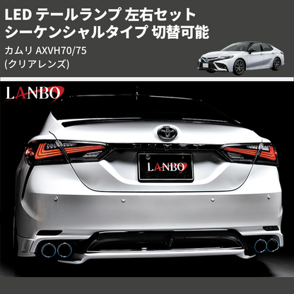 (クリアレンズ) シーケンシャルタイプ 切替可能 LED テールランプ 左右セット カムリ AXVH70/75