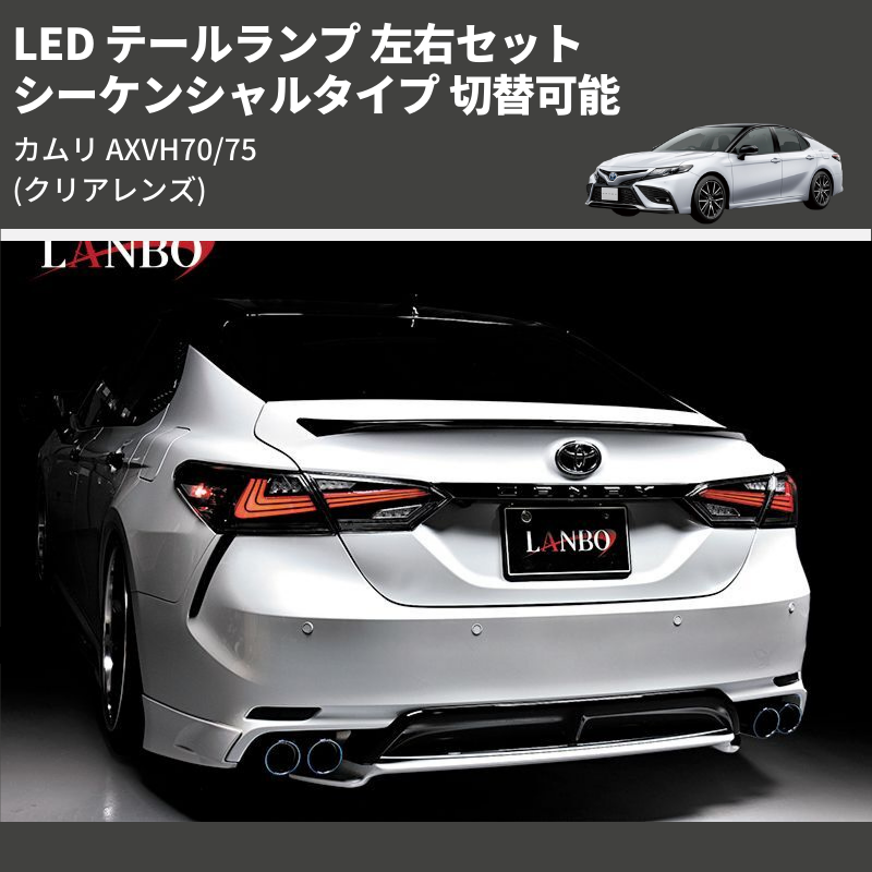 (クリアレンズ) シーケンシャルタイプ 切替可能 LED テールランプ 左右セット カムリ AXVH70/75