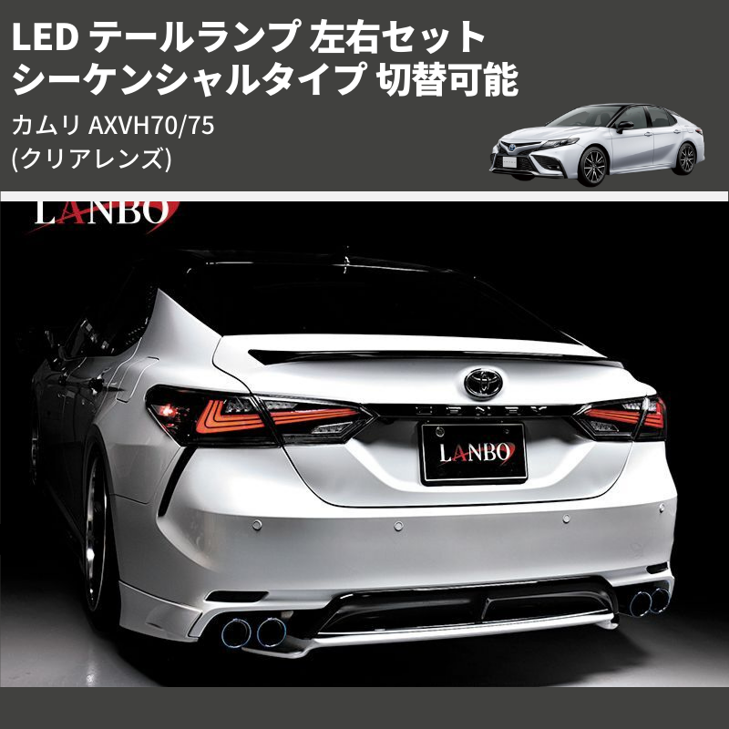カムリ AXVH70/75 LANBO LED テールランプ 左右セット LTL-AXVH70-CR | 車種専用カスタムパーツのユアパーツ