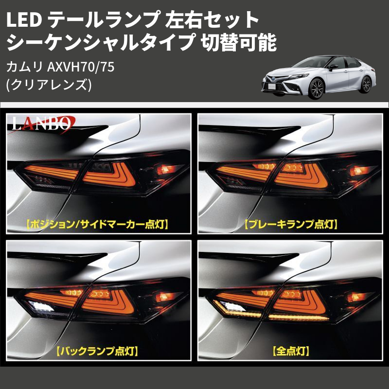 (クリアレンズ) シーケンシャルタイプ 切替可能 LED テールランプ 左右セット カムリ AXVH70/75