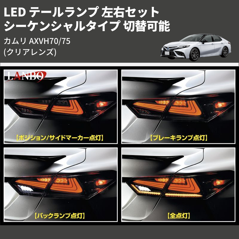 カムリ AXVH70/75 LANBO LED テールランプ 左右セット LTL-AXVH70-CR