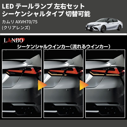 カムリ AXVH70/75 LANBO LED テールランプ 左右セット LTL カムリ AXVH70/75 LANBO LED テールランプ 左右セット LTL
