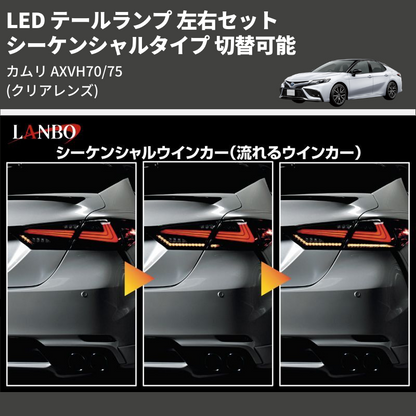 (クリアレンズ) シーケンシャルタイプ 切替可能 LED テールランプ 左右セット カムリ AXVH70/75