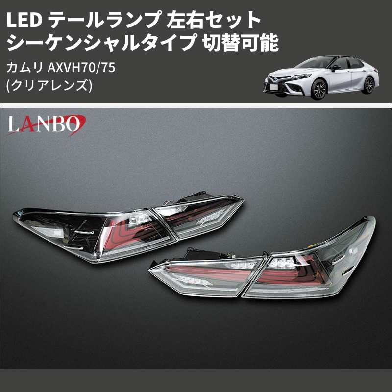 (クリアレンズ) シーケンシャルタイプ 切替可能 LED テールランプ 左右セット カムリ AXVH70/75