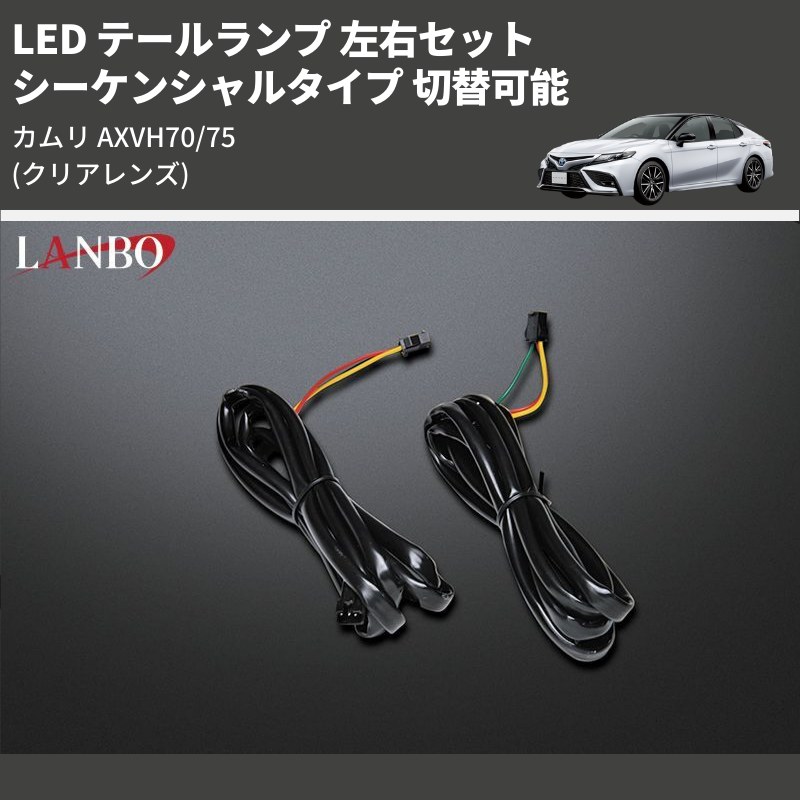 カムリ AXVH70/75 LANBO LED テールランプ 左右セット LTL カムリ AXVH70/75 LANBO LED テールランプ 左右セット LTL