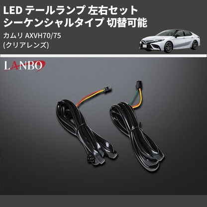 (クリアレンズ) シーケンシャルタイプ 切替可能 LED テールランプ 左右セット カムリ AXVH70/75