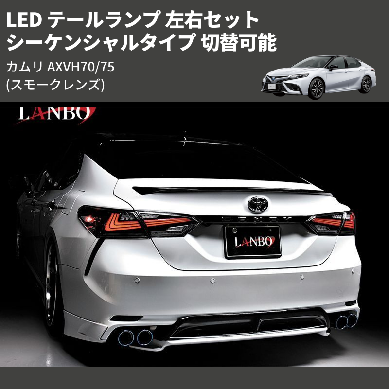 カムリ AXVH70/75 LANBO LED テールランプ 左右セット LTL-AXVH70-SM カムリ AXVH70/75 LANBO LED テールランプ 左右セット LTL-AXVH70-SM