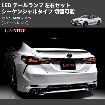 LANBO LED テールランプ［カムリ AXVH70/75］