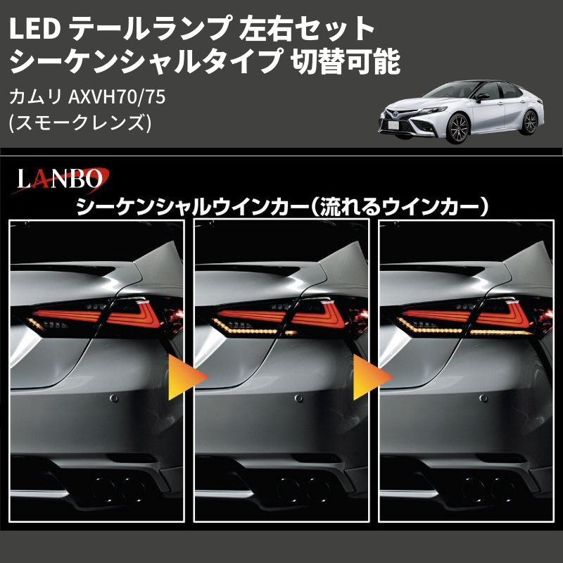 カムリ AXVH70/75 LANBO LED テールランプ 左右セット LTL-AXVH70-SM カムリ AXVH70/75 LANBO LED テールランプ 左右セット LTL-AXVH70-SM