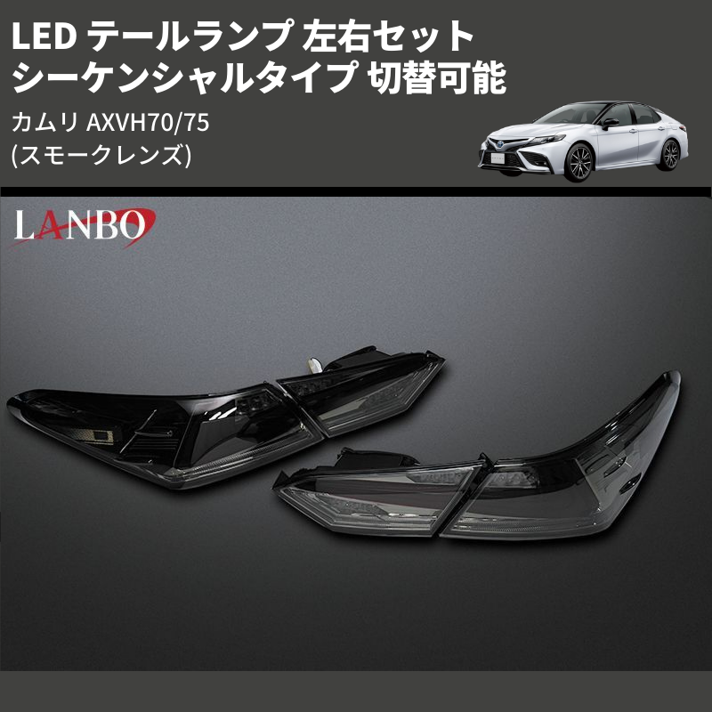 カムリ AXVH70/75 LANBO LED テールランプ 左右セット LTL-AXVH70-SM カムリ AXVH70/75 LANBO LED テールランプ 左右セット LTL-AXVH70-SM