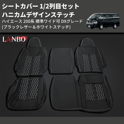 (ブラックレザー＆ホワイトステッチ) 1/2列目セット ハニカムデザインステッチ シートカバー ハイエース 200系 標準ワイド可 DXグレード