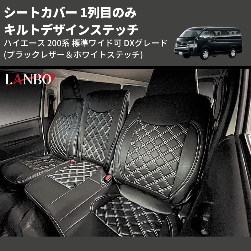 ハイエース 200系 標準ワイド可 LANBO シートカバー T212-WH200DX | 車種専用カスタムパーツのユアパーツ –  車種専用カスタムパーツ通販店 YourParts