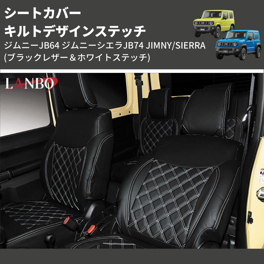 ジムニーJB64 ジムニーシエラJB74 JIMNY/SIERRA LANBO シートカバー