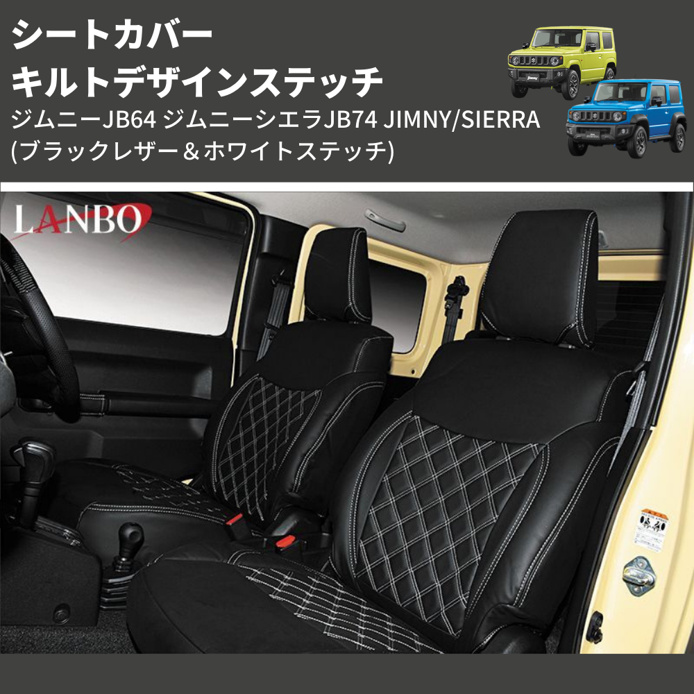 ジムニーJB64 ジムニーシエラJB74 JIMNY/SIERRA LANBO シートカバー