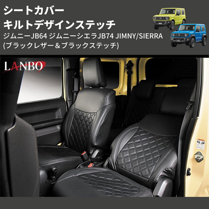 ジムニーJB64 ジムニーシエラJB74 JIMNY/SIERRA LANBO シートカバー ジムニーJB64 ジムニーシエラJB74 JIMNY/SIERRA LANBO シートカバー