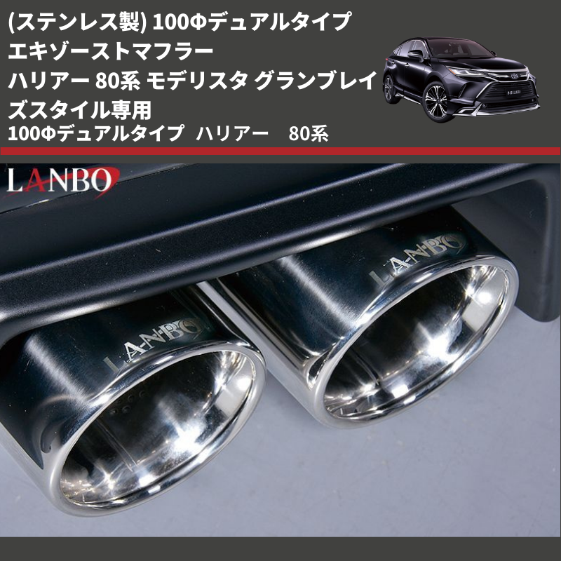 ハリアー 80系 LANBO エキゾーストマフラー EPR-MXUA85 | 車種専用 ハリアー 80系 LANBO エキゾーストマフラー EPR-MXUA85 | 車種専用