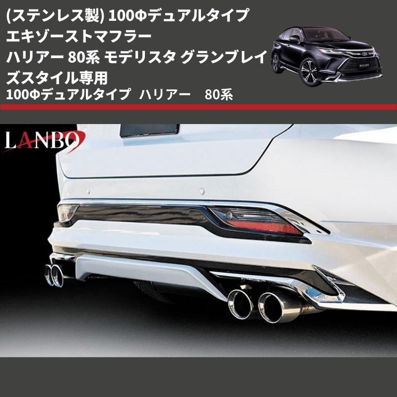 ハリアー 80系 LANBO エキゾーストマフラー EPR-MXUA85 | 車種専用 ハリアー 80系 LANBO エキゾーストマフラー EPR-MXUA85 | 車種専用