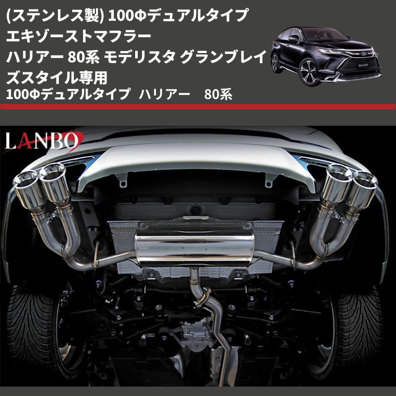 ハリアー 80系 LANBO エキゾーストマフラー EPR-MXUA85 | 車種専用 ハリアー 80系 LANBO エキゾーストマフラー EPR-MXUA85 | 車種専用