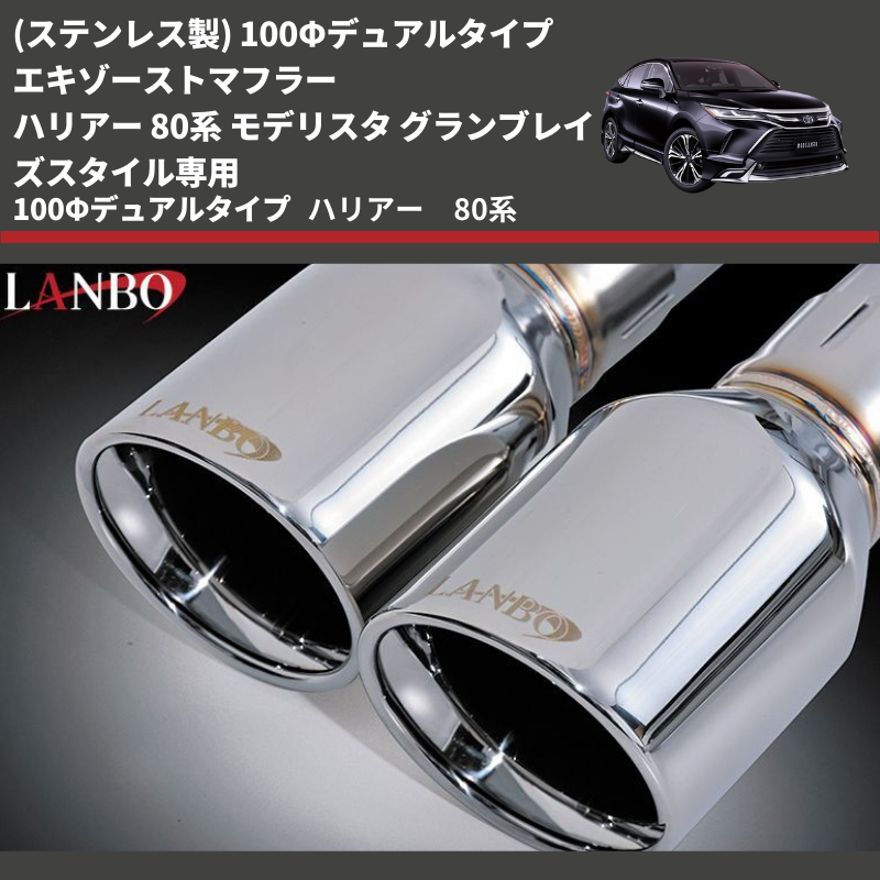 ハリアー 80系 LANBO エキゾーストマフラー EPR-MXUA85 | 車種専用 ハリアー 80系 LANBO エキゾーストマフラー EPR-MXUA85 | 車種専用