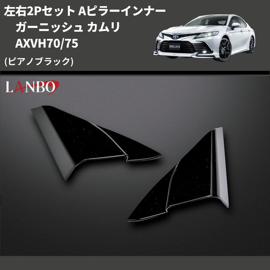 (ピアノブラック) 左右2Pセット Aピラーインナーガーニッシュ カムリ AXVH70/75