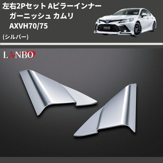 (シルバー) 左右2Pセット Aピラーインナーガーニッシュ カムリ AXVH70/75