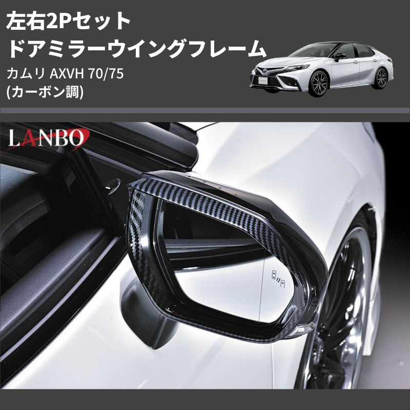 カムリ AXVH70/75 LANBO ドアミラーウイングフレーム WD102730-CB | 車種専用カスタムパーツのユアパーツ