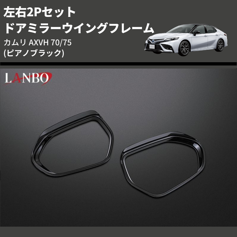 (ピアノブラック) 左右2Pセット ドアミラーウイングフレーム カムリ AXVH70/75