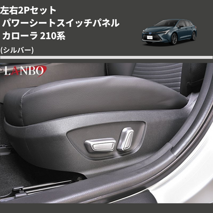 (シルバー) 左右2Pセット パワーシートスイッチパネル カローラ 210系