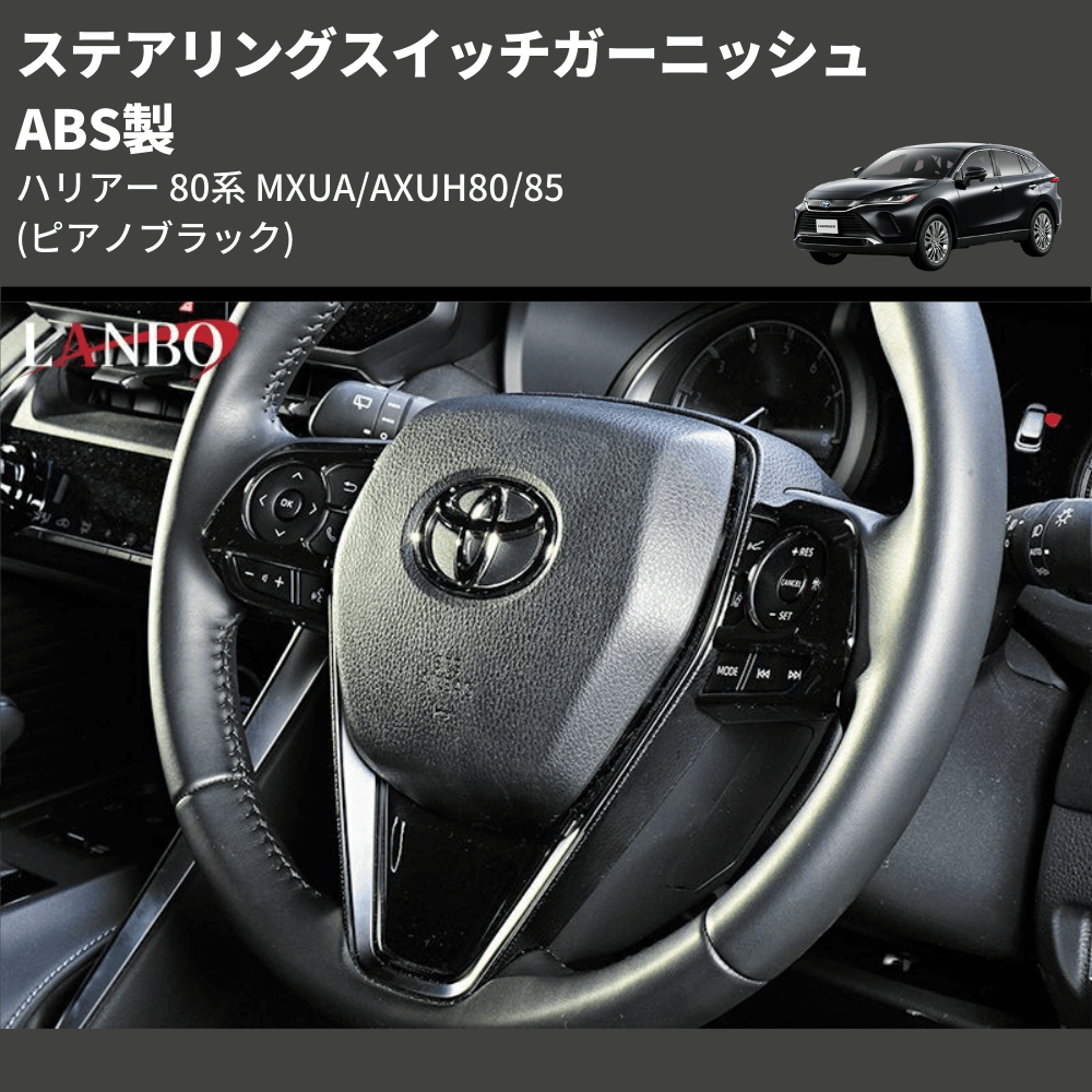 (ピアノブラック) ABS製 ステアリングスイッチガーニッシュ ハリアー 80系 MXUA/AXUH80/85
